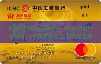 乌鲁木齐银行贷款手续