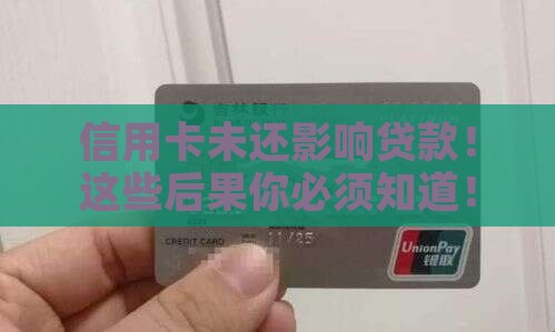 信用卡未还影响贷款