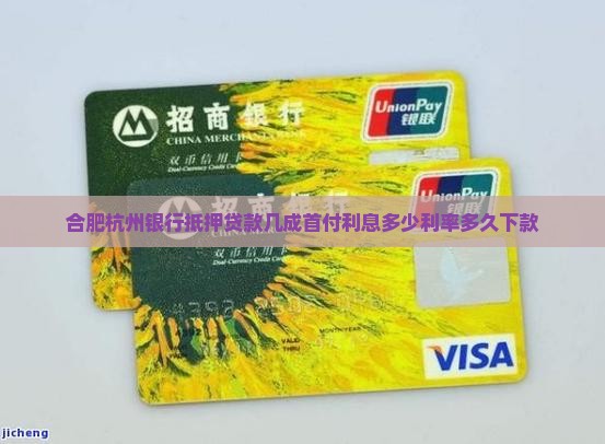 合肥杭州银行抵押贷款几成