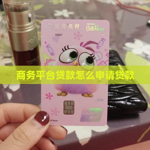商务平台贷款怎么贷款