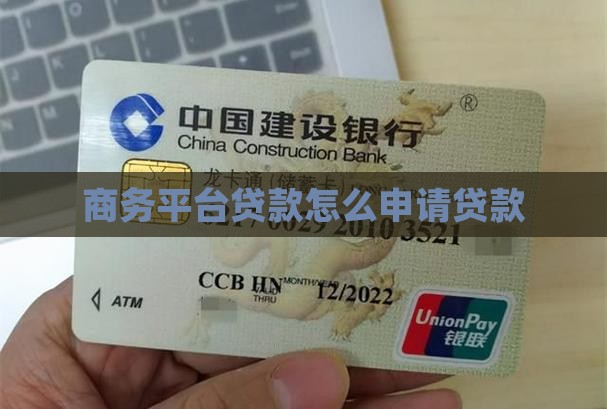 商务平台贷款怎么贷款