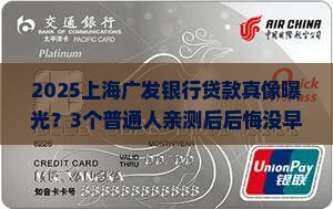 上海广发银行好贷款吗
