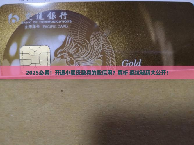 开通小额贷款影响信用吗
