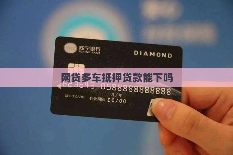 网贷多车抵押贷款能下吗