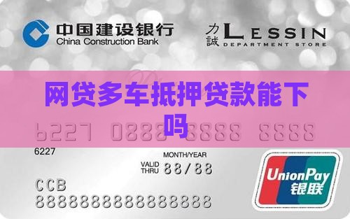 网贷多车抵押贷款能下吗