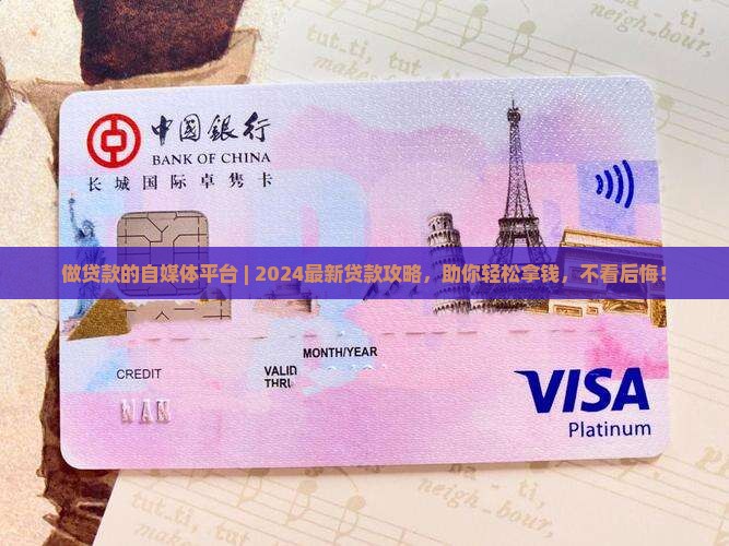 做贷款的自媒体平台