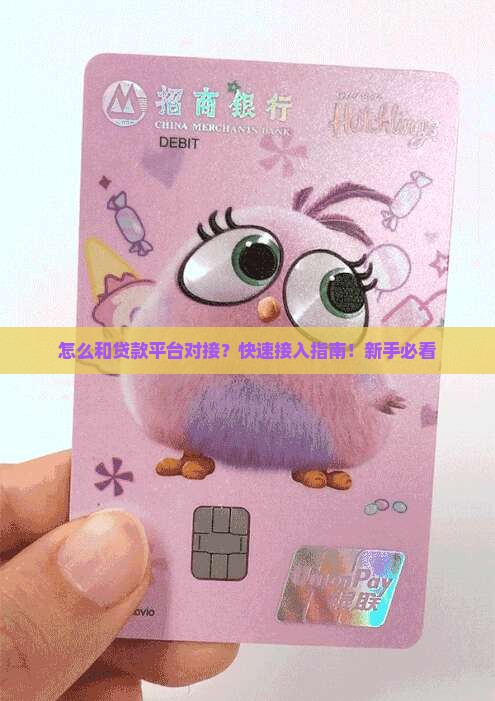 怎么和贷款平台对接