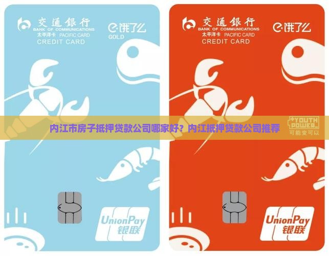 内江住房抵押贷款公司