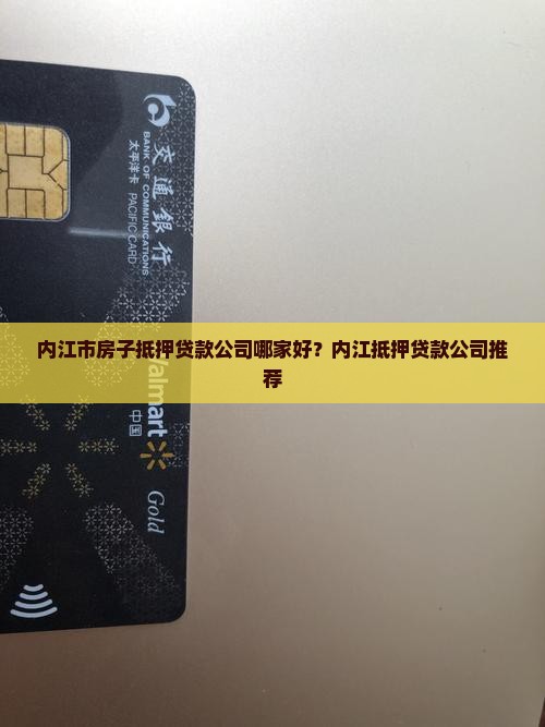 内江住房抵押贷款公司