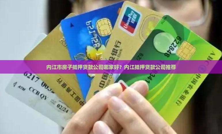 内江住房抵押贷款公司