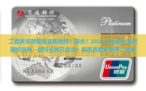 二套房贷款用首套房抵押