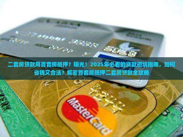 二套房贷款用首套房抵押