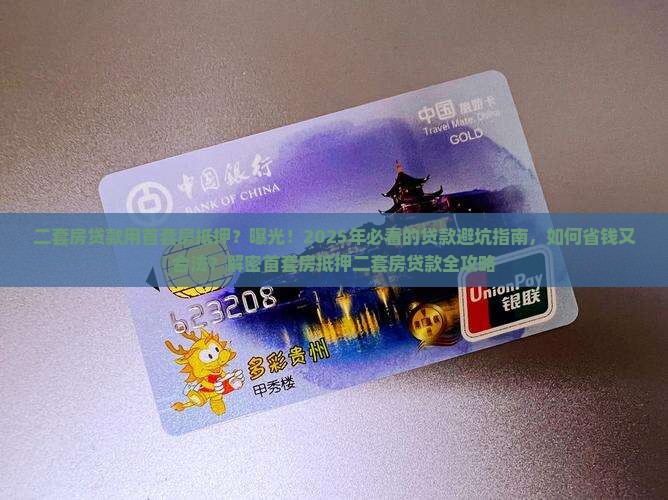 二套房贷款用首套房抵押