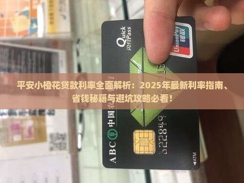 平安小橙花贷款利率