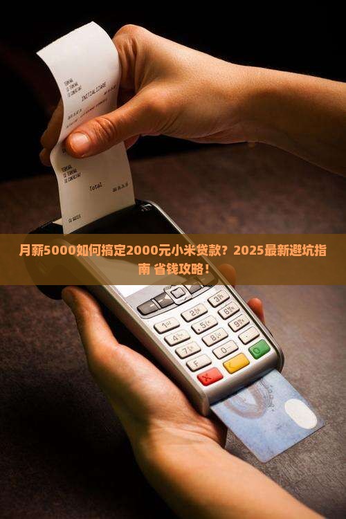 2000元小米贷款
