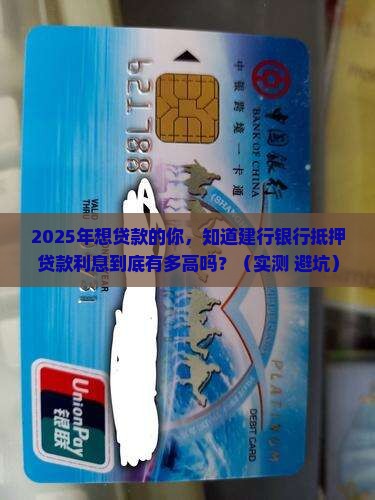 建行银行抵押贷款利息
