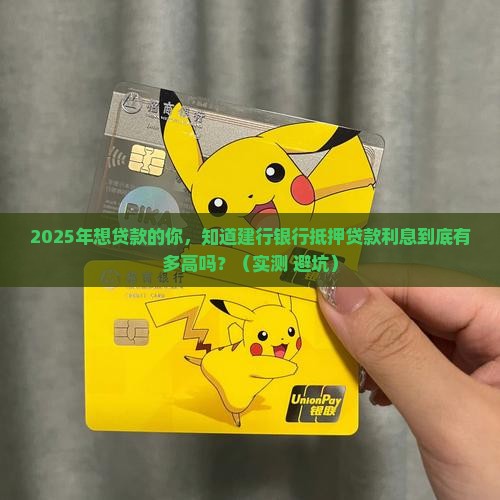建行银行抵押贷款利息