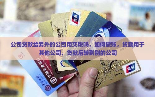 公司贷款给另外的公司用
