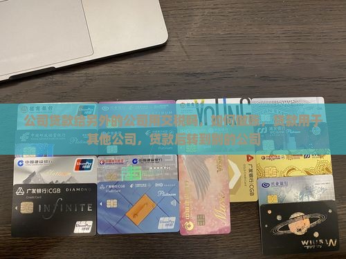 公司贷款给另外的公司用