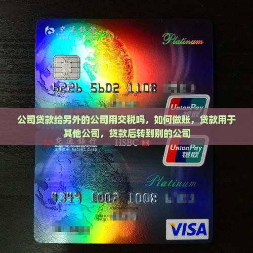 公司贷款给另外的公司用