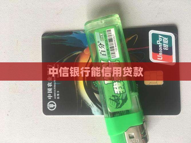 中信银行能信用贷款
