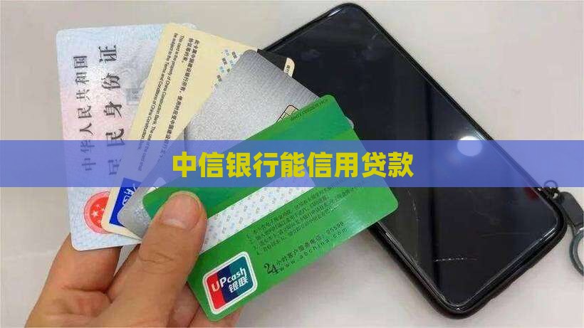 中信银行能信用贷款
