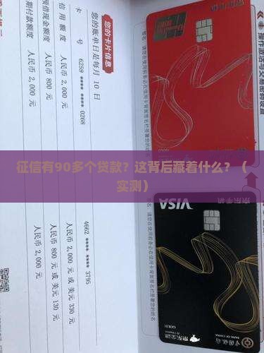 征信有90多个贷款