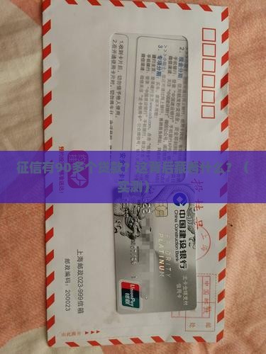 征信有90多个贷款
