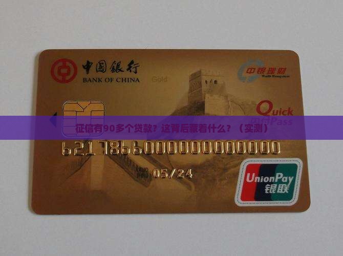 征信有90多个贷款