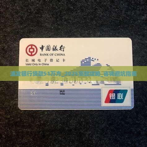 浦发银行贷款51万方