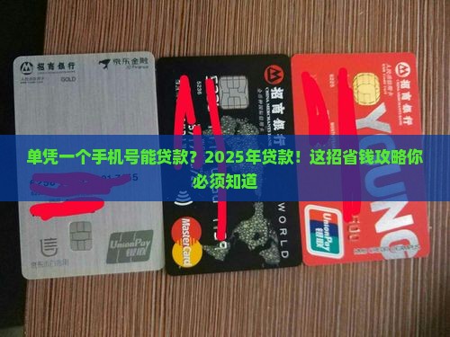 单凭一个手机号能贷款么
