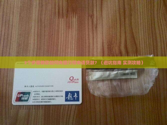 向银行预申请贷款