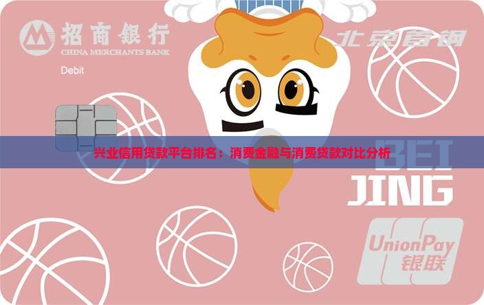 兴业信用贷款平台排名怎么样
