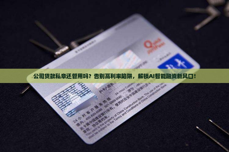 公司贷款私章