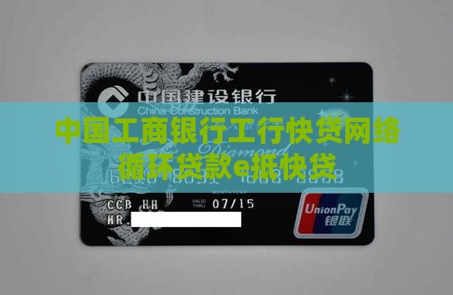 工行网络循环贷款e抵快贷