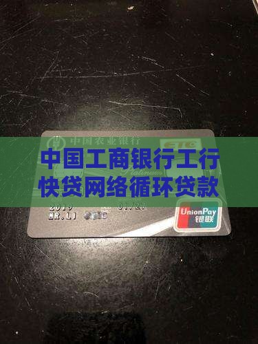 工行网络循环贷款e抵快贷
