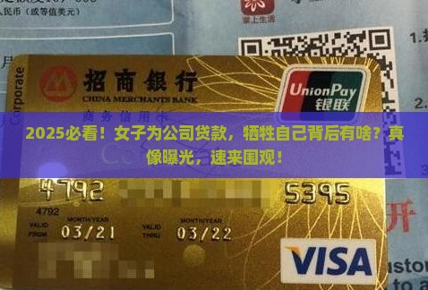 女子为公司贷款牺牲自己