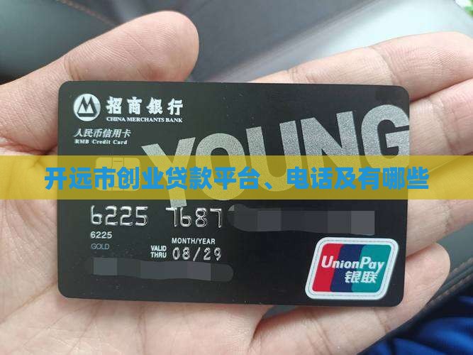 开远市创业贷款平台