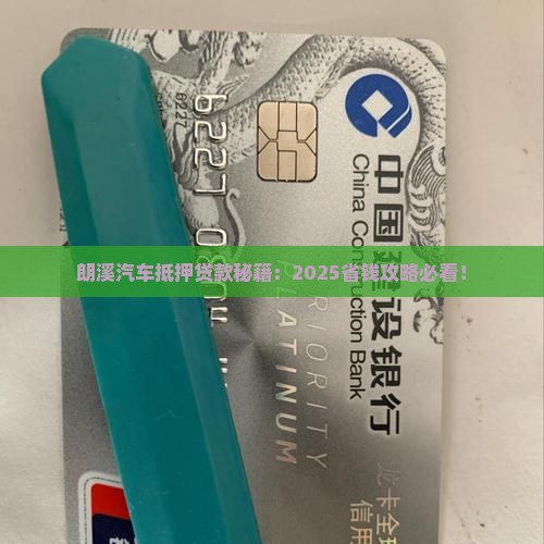 朗溪汽车抵押贷款公司