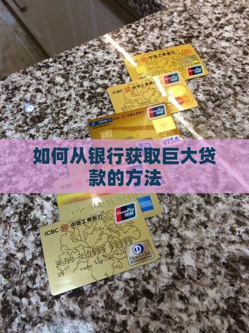 如何从银行获取巨大贷款
