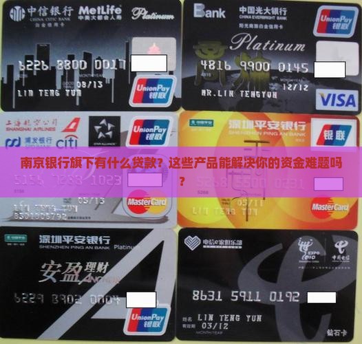 南京银行旗下有什么贷款