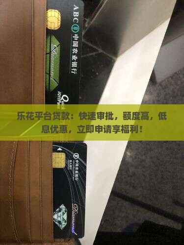乐花平台贷款