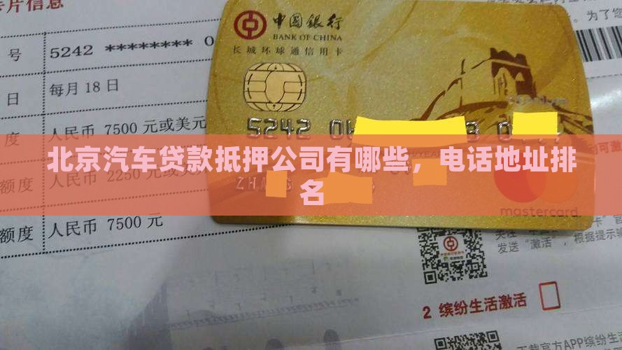北京汽车贷款抵押公司