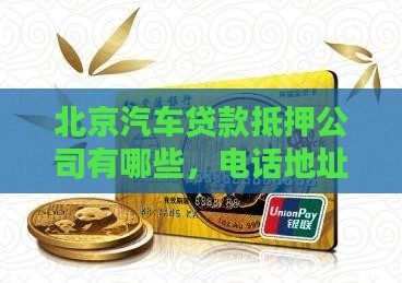 北京汽车贷款抵押公司