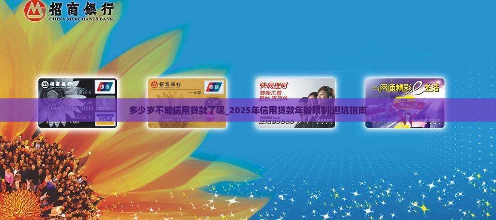 多少岁不能信用贷款了呢