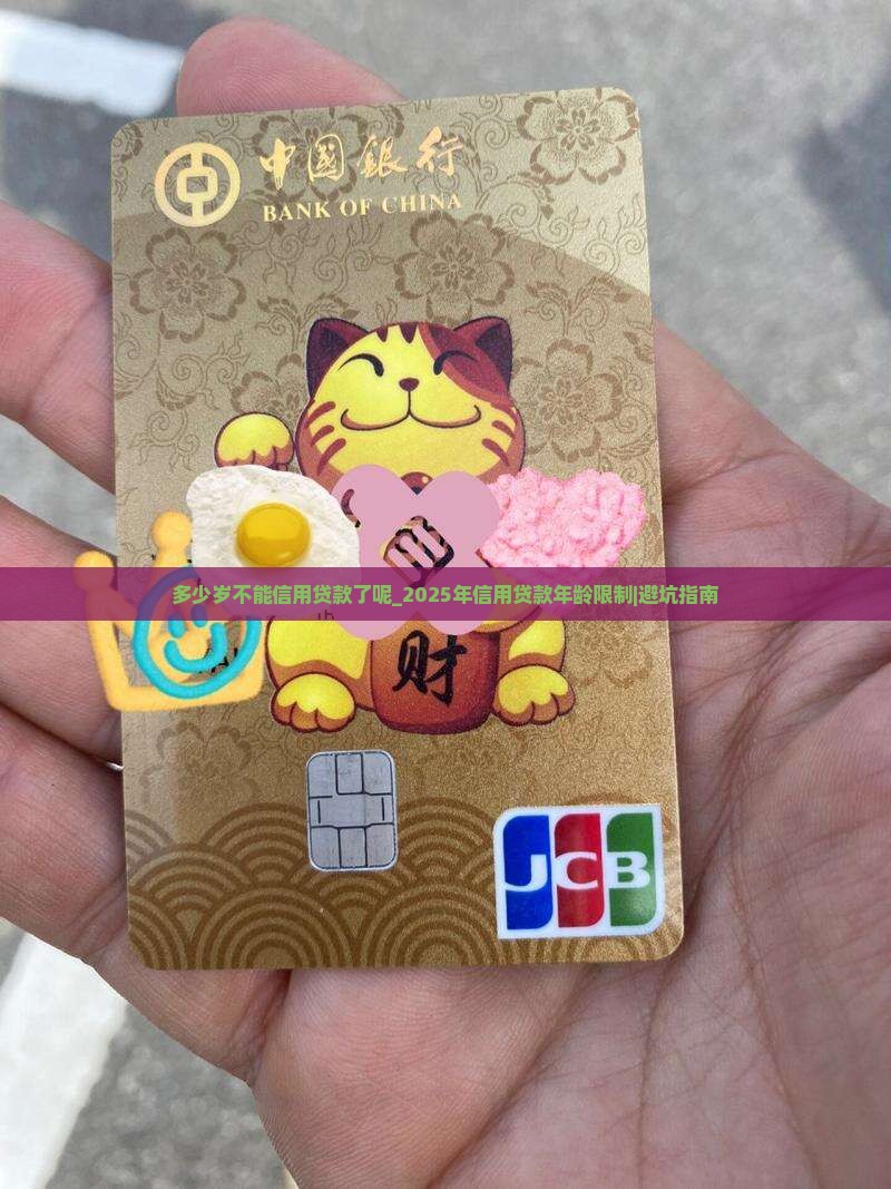 多少岁不能信用贷款了呢