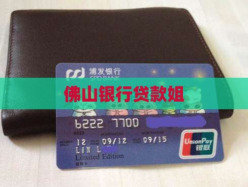 佛山银行贷款小姐姐