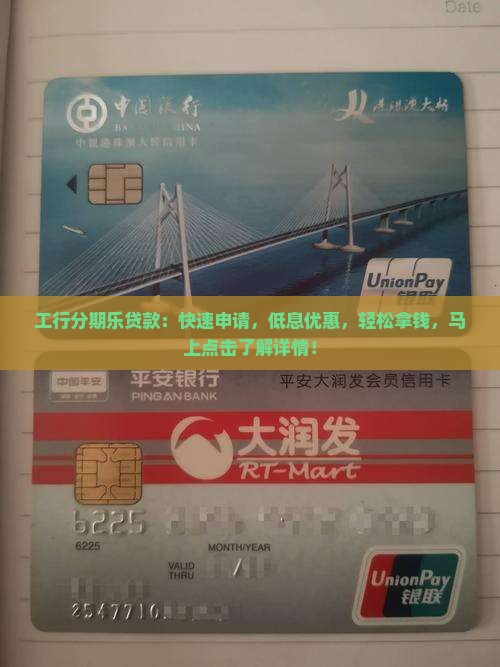 工行分期乐贷款