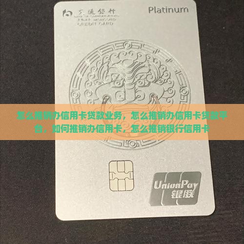 怎么推销办信用卡贷款