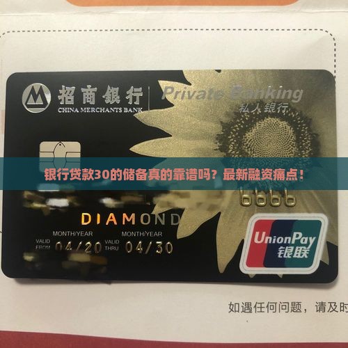 银行贷款30的储备